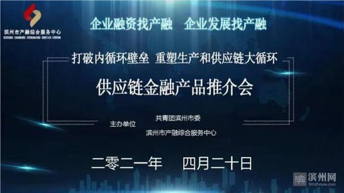 濱州市成功舉辦供應(yīng)鏈金融產(chǎn)品推介會(huì)，賦能產(chǎn)業(yè)鏈升級(jí)與高質(zhì)量發(fā)展